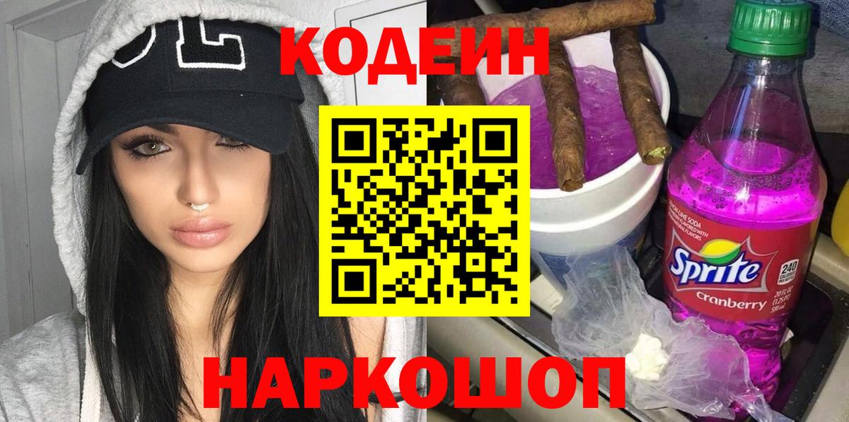 Кодеиновый сироп Lean напиток Lean (лин)  Вход с VPN  Ессентуки 